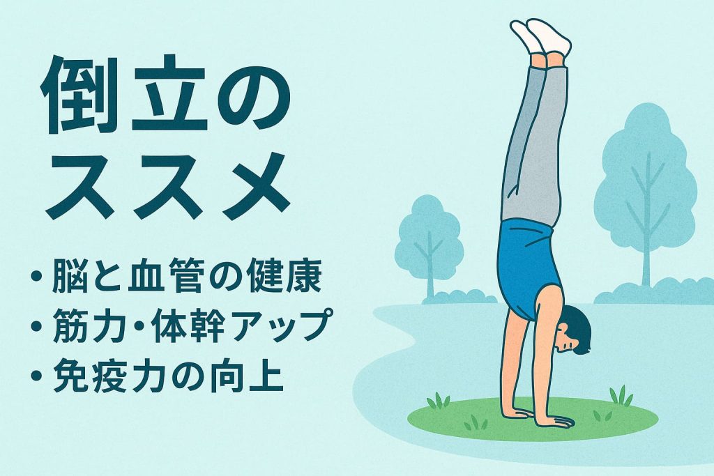 倒立の効果とメリットを紹介するイラストアイキャッチ画像