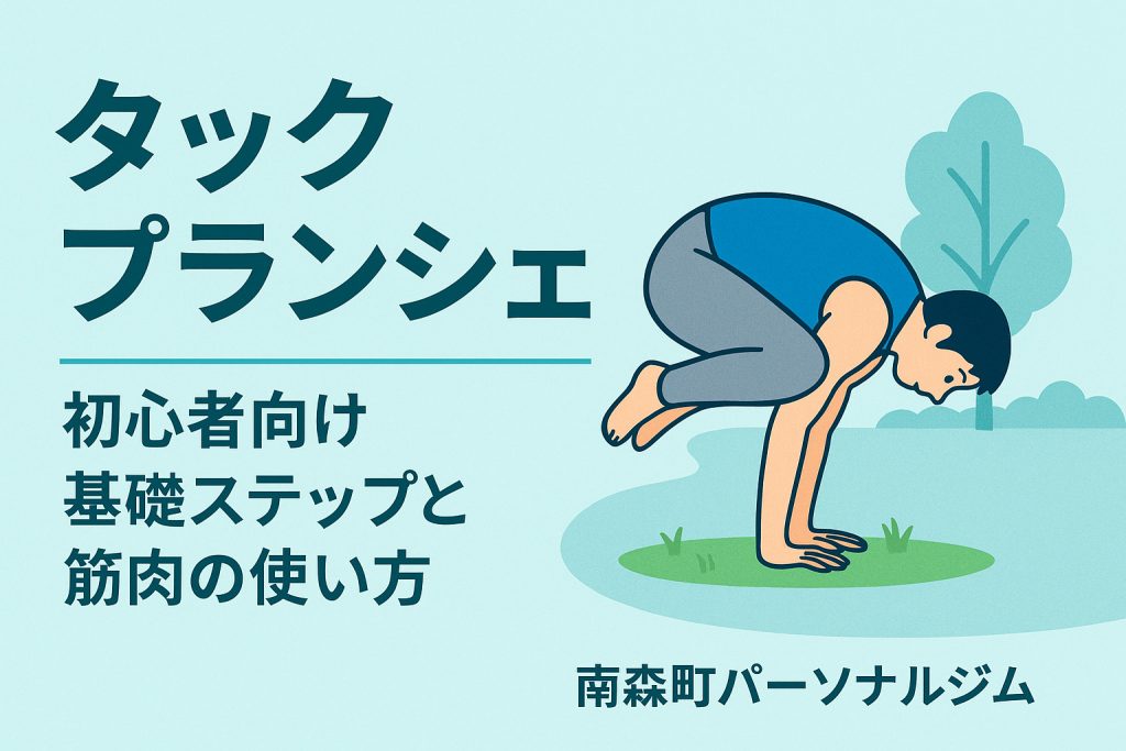 タックプランシェの基本姿勢を解説するイラスト｜南森町パーソナルジムSperanza