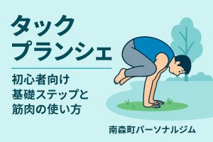 タックプランシェの基本姿勢を解説するイラスト｜南森町パーソナルジムSperanza
